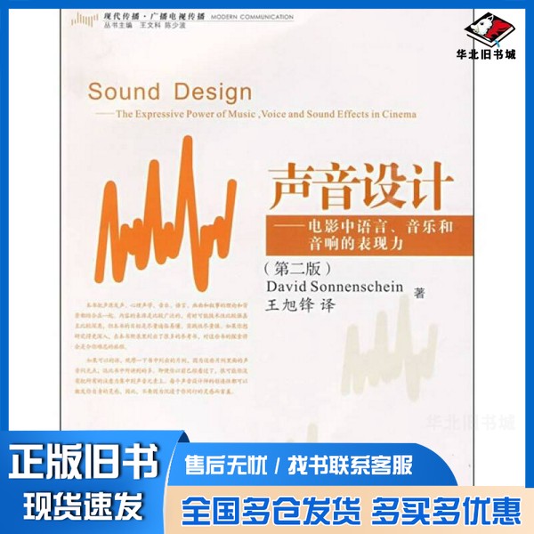 正版旧书声音设计  电影中语言，音乐和音响的表现  第2版（美）索南夏因（SonnenscheinD．）著；王旭锋浙江大学出版社9787308056