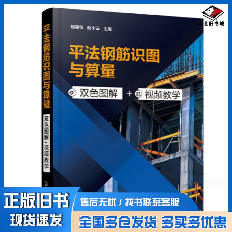 正版旧书平法钢筋识图与算量赵小云主编杨霖华化学工业出版社9787122418432