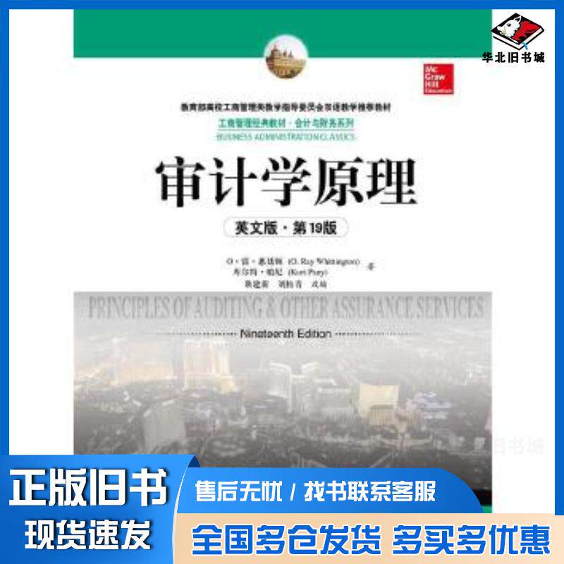 正版旧书审计学原理(英文版·第19版)O雷惠廷顿库尔特帕尼中国人民大学出版社9787300220079