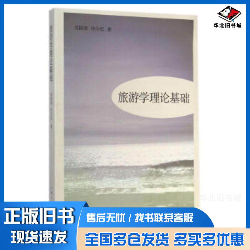 正版旧书旅游学理论基础吴国清冷少妃著上海人民出版社9787208125810