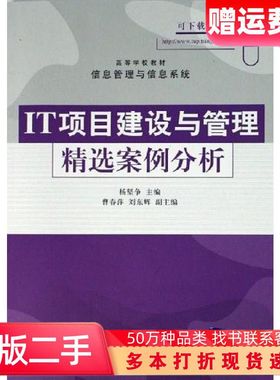 二手书IT项目建设与管理精选案例分析杨坚争清华大学出版社978730
