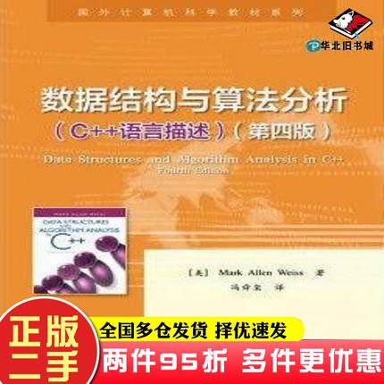 二手书数据结构与算法分析美MarkAllenWeissMA韦斯著冯舜玺译电子工业出版社9787121290572