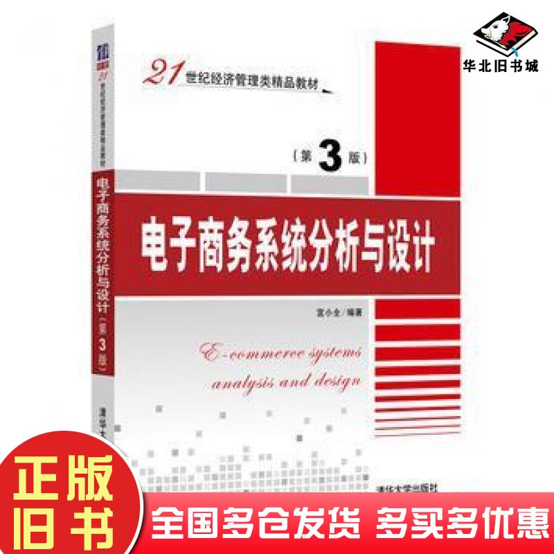 正版旧书电子商务系统分析与设计第三3版宫小全清华大学出版社9787302483137