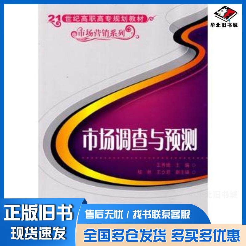 正版旧书市场调查与预测王秀娥主编清华大学出版社9787302189787