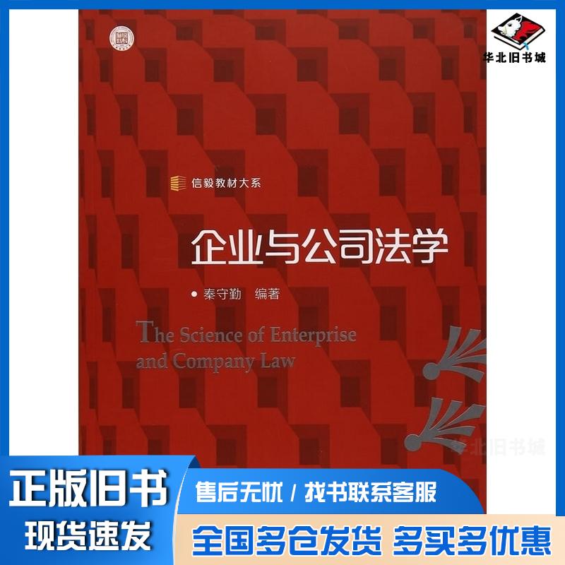 正版旧书信毅教材大系企业与公司法学秦守勤复旦大学出版社9787309123340