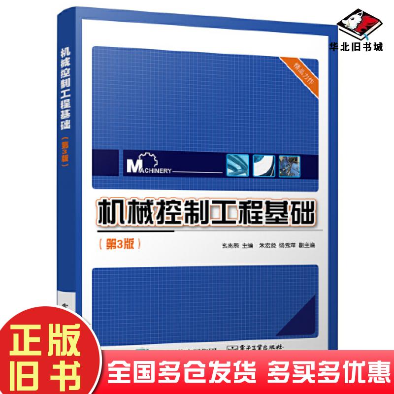 正版旧书机械控制工程基础玄兆燕电子工业出版社9787121451072