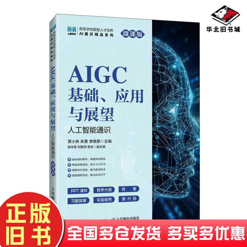 正版旧书AIGC基础应用与展望人工智能通识贾小林人民邮电出版社9787115665782