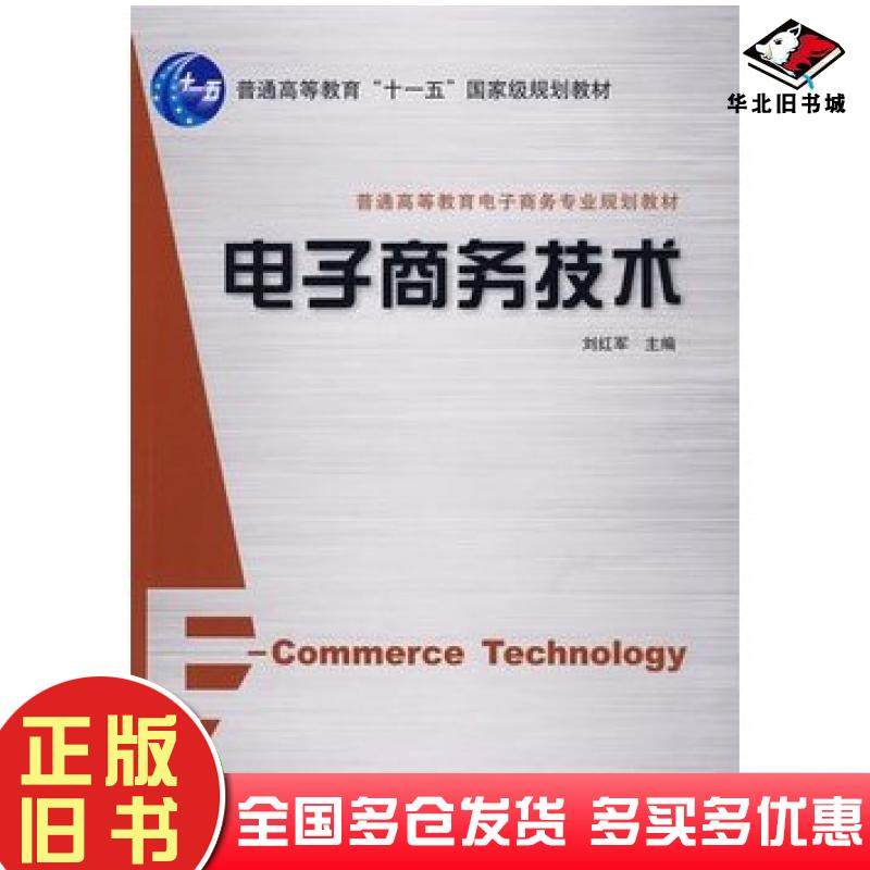正版旧书电子商务技术刘红军主编机械工业出版社9787111214465