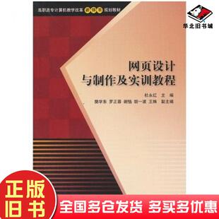 正版旧书网页设计与制作及实训教程杜永红编清华大学出版社9787302328308