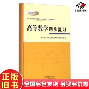 正版旧书高等数学同步复习南京理工大学紫金学院高等数学编写组编中国矿业大学出版社9787564616021