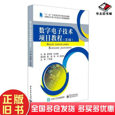 正版旧书数字电子技术项目教程第2版作者电子工业出版社9787121393136