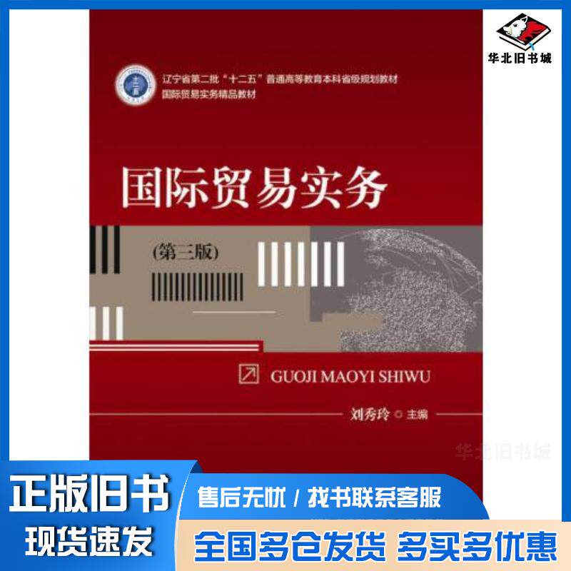 正版旧书国际贸易实务第三版刘秀玲对外经济贸易大学出版社9787566322913