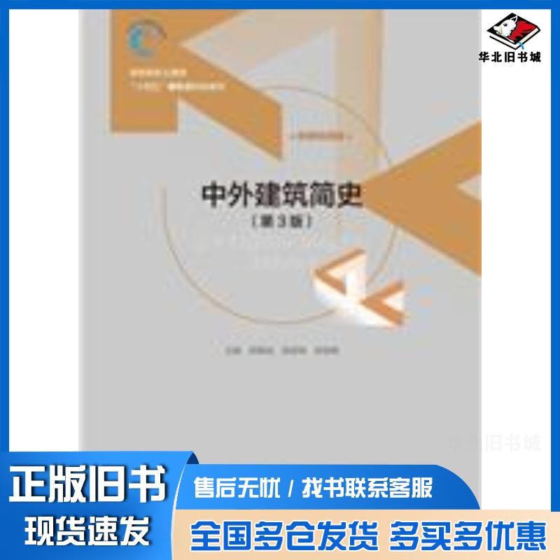 正版旧书中外建筑简史第三3版郑朝灿张献梅张琳娜中国水利水电出版社9787517095866
