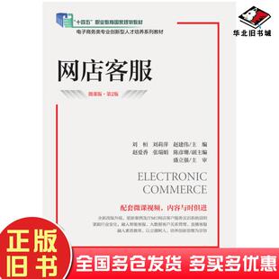 正版旧书网店客服微课版第二2版刘桓刘莉萍赵建伟人民邮电出版社9787115605429