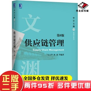 二手书供应链管理（第6版）马士华、林勇机械工业出版社9787111657491