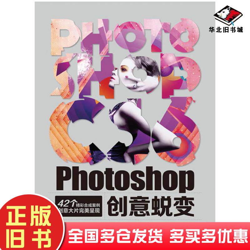 正版旧书Photoshop创意蜕变ArtEyes设计工作室人民邮电出版社9787115314376