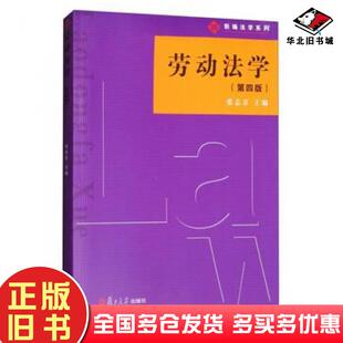 正版旧书新编法学系列劳动法学第四版张志京编复旦大学出版社9787309132618