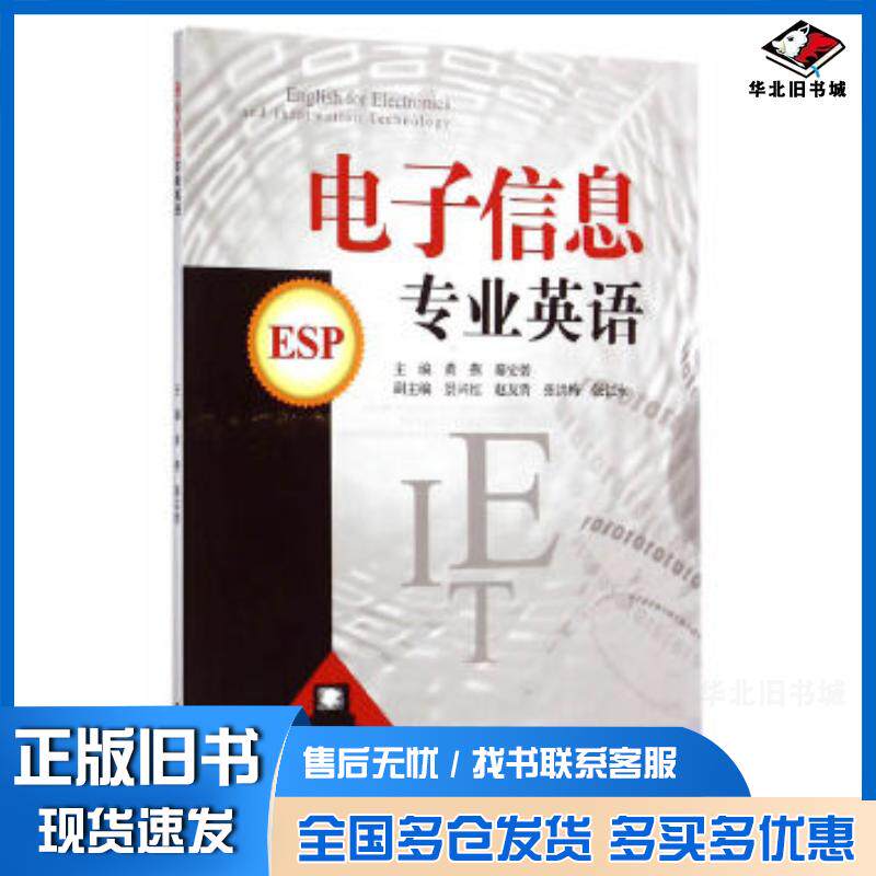 正版旧书电子信息专业英语黄燕秦安碧西南交通大学出版社9787564337131