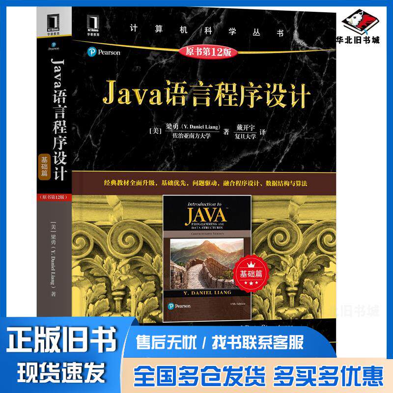 正版旧书Java语言程序设计基础篇原书第12版梁勇YDanielLiang机械工业出版社9787111669807