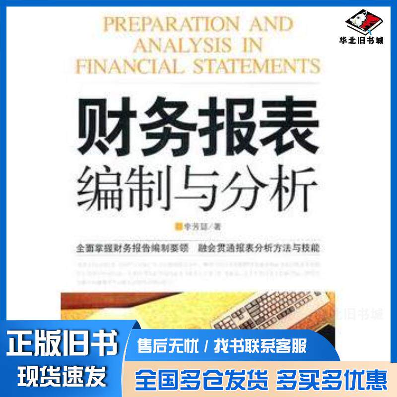 正版旧书财务报表编制与分析李芳懿著中国市场出版社9787509207222