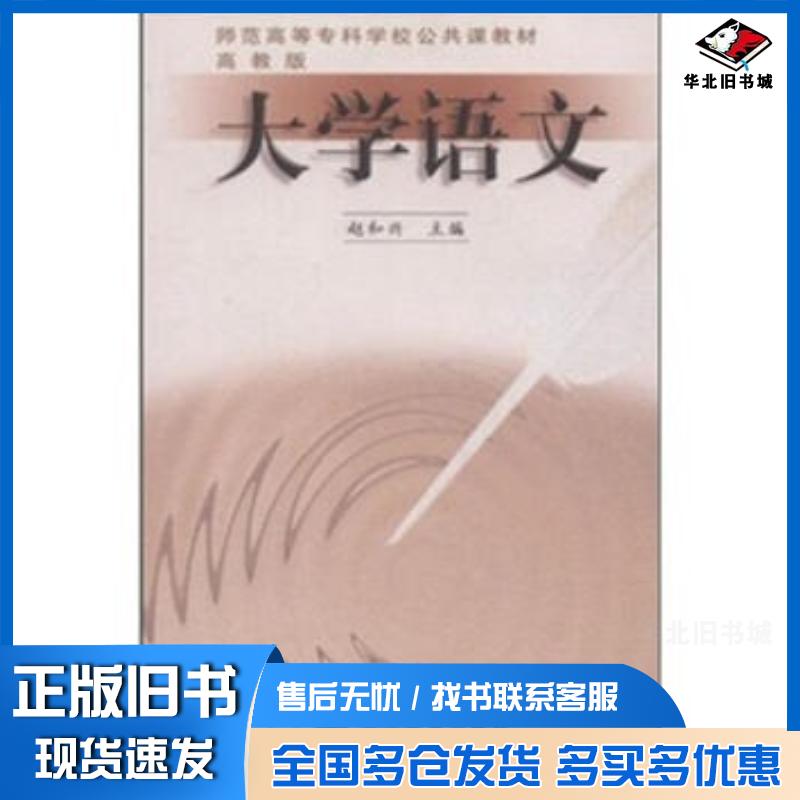 正版旧书大学语文赵和兴高等教育出版社9787040085259