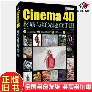 正版旧书Cinema4D材质与灯光速查手册向欣电子工业出版社9787121415838