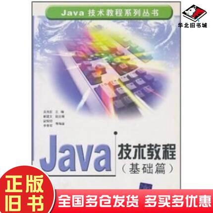 正版旧书Java技术教程王克宏编清华大学出版社9787302052340