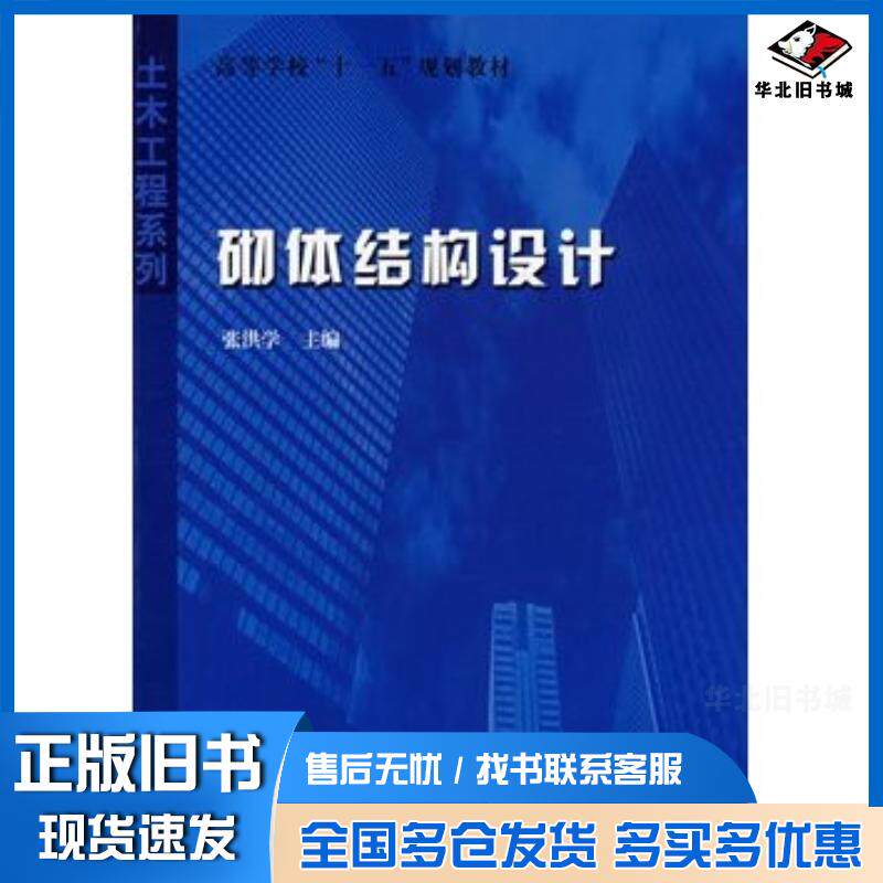 正版旧书砌体结构设计张洪学主编哈尔滨工业大学出版社9787560322803