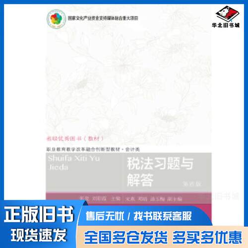 正版旧书税法习题与解答第四版张亮刘彩霞东北财经大学出版社9787565434334