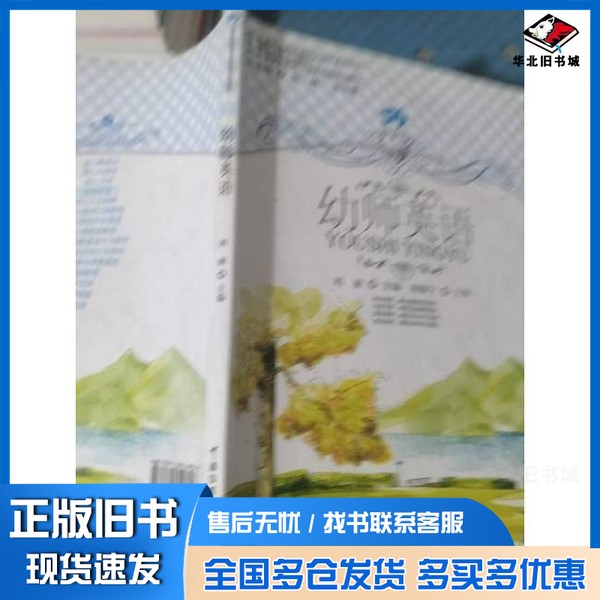 正版旧书幼师英语刘丽 主编中国传媒大学出版社9787565709357