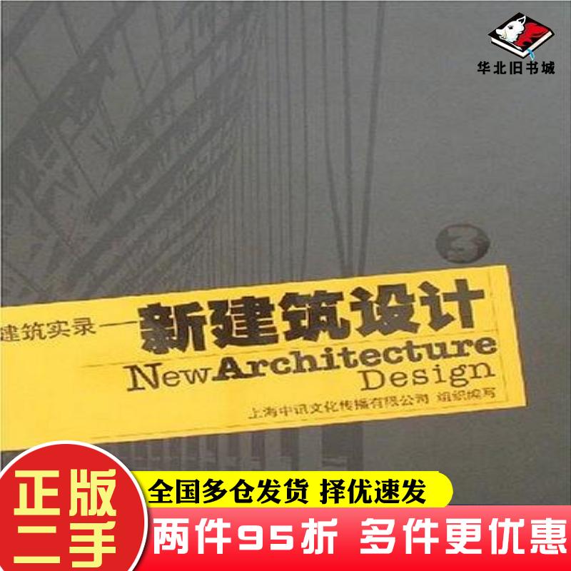 二手书建筑实录新建筑设计3刘师生余力著湖南科学技术出版社9787535749932
