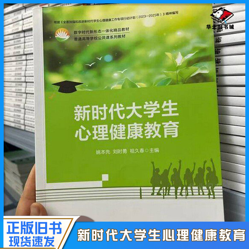 正版旧书新时代大学生心理健康教育姚本先刘时勇祖久春主编首都师范大学出版社9787565683169