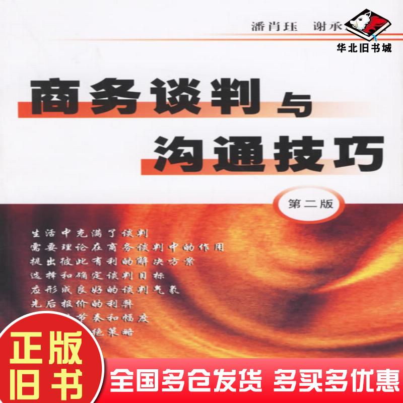正版旧书商务谈判与沟通技巧第二2版潘肖珏谢承志著复旦大学出版社9787309025156