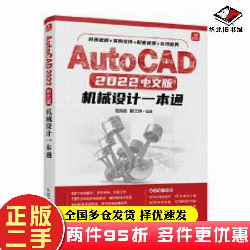 二手书autocad2022中文版机械设计一本通图形图像嵇海旭解江坤人民邮电出版社9787115586773