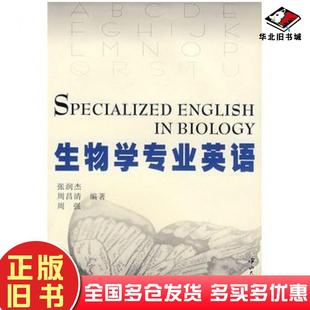 正版 社9787306019783 旧书生物学专业英语张润杰周昌清周强编著中山大学出版