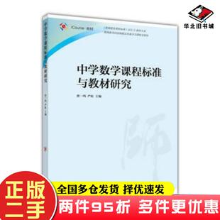 二手书中学数学课程标准与教材研究曹一鸣严虹高等教育出版社9787040463422