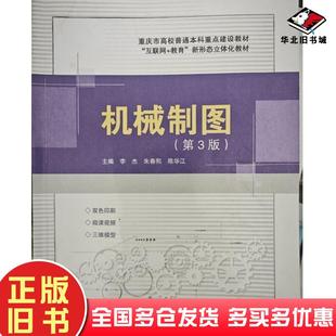 正版旧书机械制图第三3版李杰电子科技大学出版社9787577010267