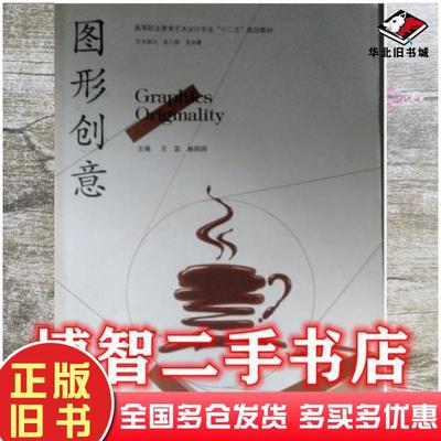 正版旧书图形创意王蕊南京大学出版社9787305147302