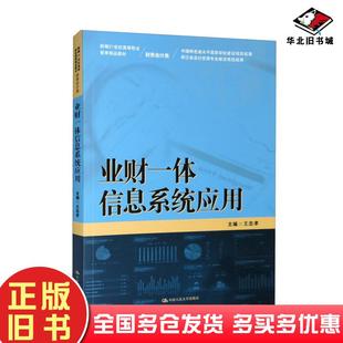 正版旧书业财一体信息系统应用王忠孝中国人民大学出版社9787300306193