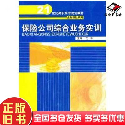 正版旧书保险公司综合业务实训沈琳主编中国人民大学出版社9787300113739