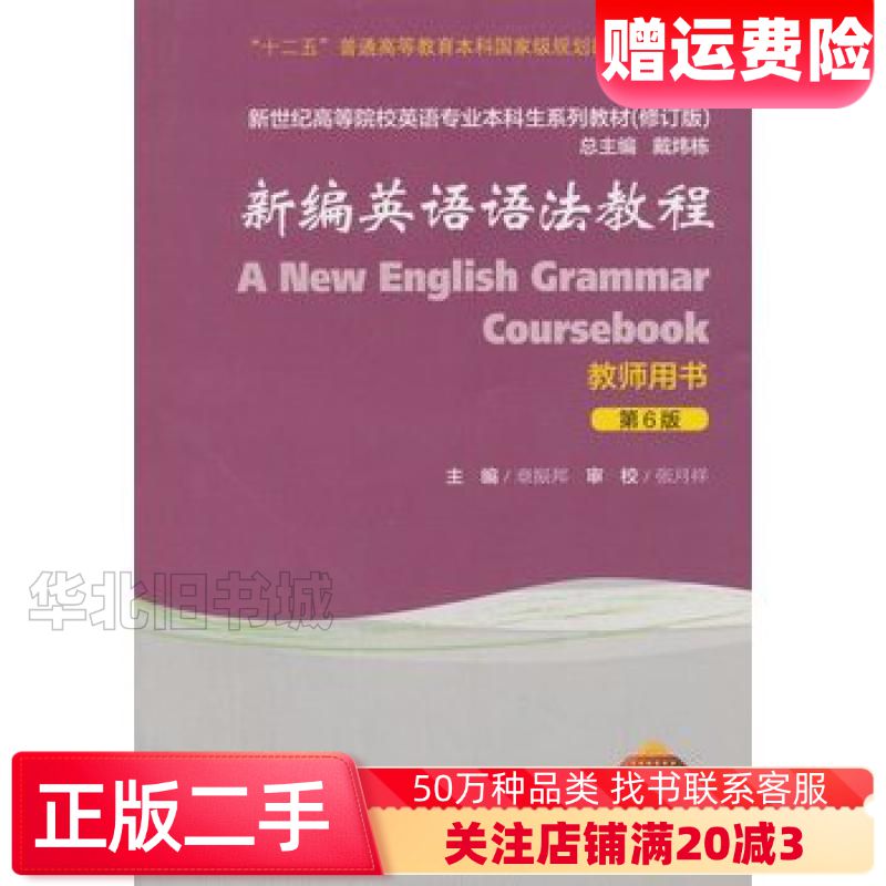 二手新编英语语法教程第6版教师用书章振邦戴炜栋编上海外语教育