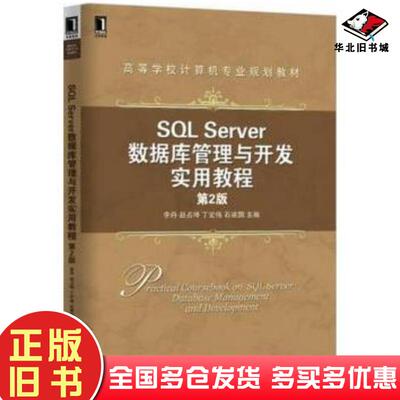 正版旧书SQLServer数据库管理与开发实用教程第2版李丹赵占坤丁宏伟著机械工业出版社9787111518211