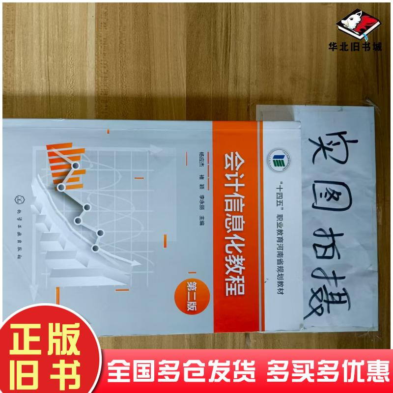 正版旧书会计信息化教程李永丽化学工业出版社9787122437099