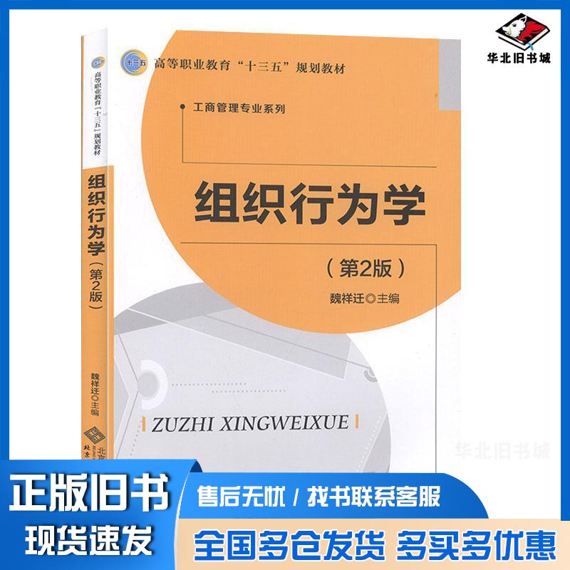 正版旧书组织行为学第二版魏祥迁主编北京师范大学出版社9787303247196