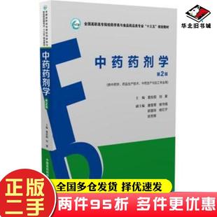 二手书中药药剂学第二2版易东阳中国医药科技出版社9787506787468