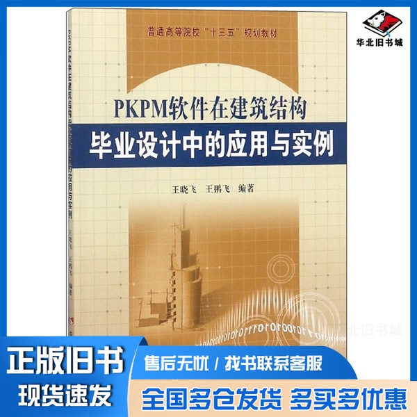 正版旧书PKPM软件在建筑结构毕业设计中的应用与实例王晓飞黄河水利出版社9787550922013