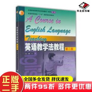 二手书英语教学法教程第二2版王蔷高等教育出版社9787040186796