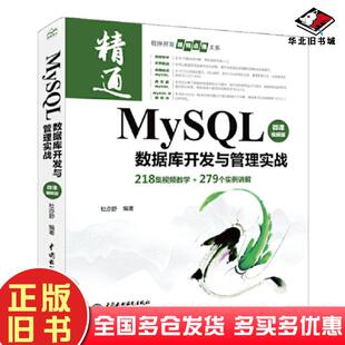 正版旧书MySQL数据库开发与管理实战微课视频版杜亦舒水利水电出版社9787517095088