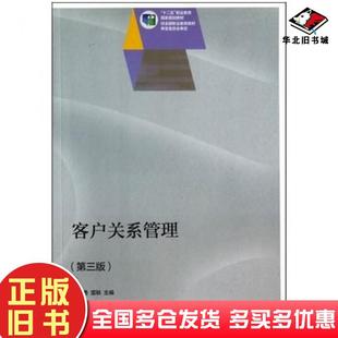 正版旧书客户关系管理第三3版汤兵勇雷轶主编高等教育出版社9787040404401