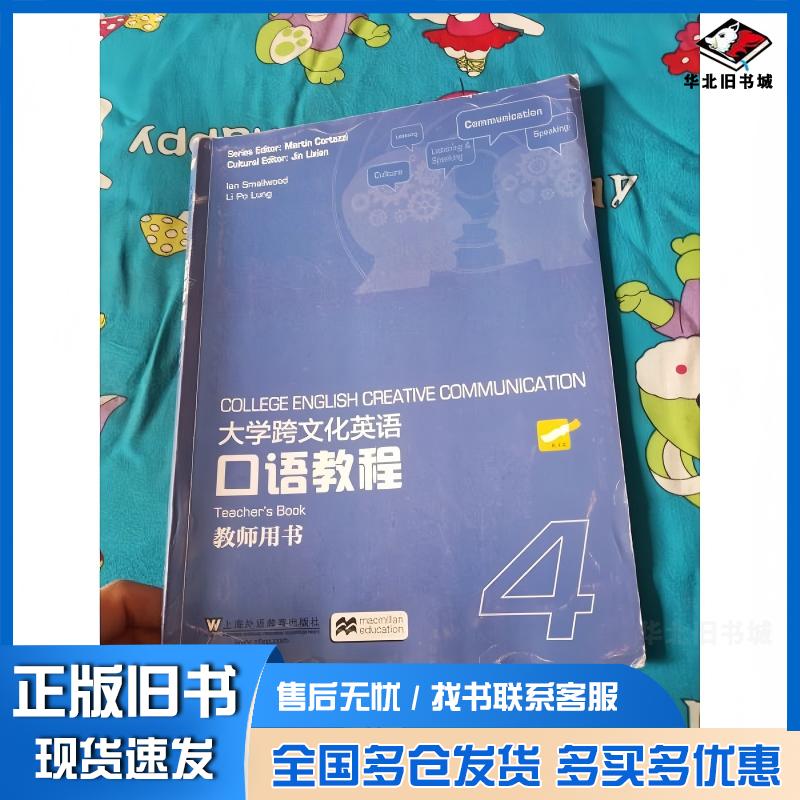 正版旧书大学跨文化英语口语教程4教师用书英史默伍德SmallwoodI李宝龙编上海外语教育出版社9787544657